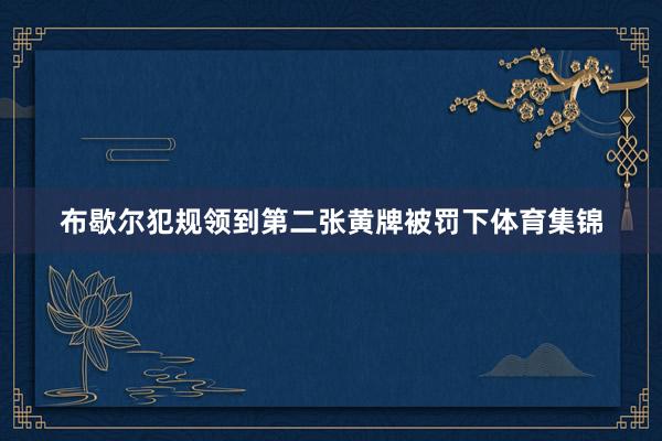 布歇尔犯规领到第二张黄牌被罚下体育集锦