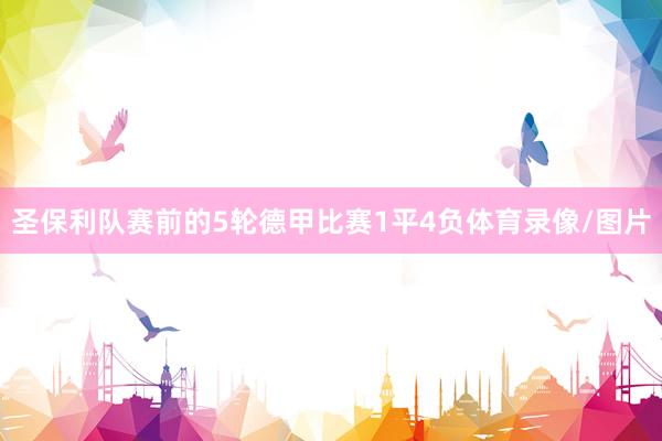 圣保利队赛前的5轮德甲比赛1平4负体育录像/图片