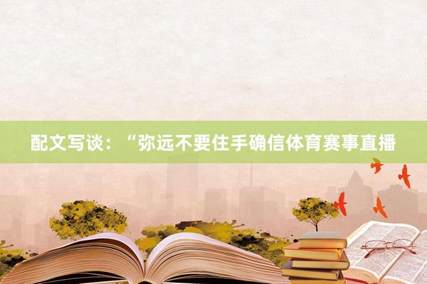 配文写谈：“弥远不要住手确信体育赛事直播