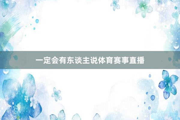 一定会有东谈主说体育赛事直播