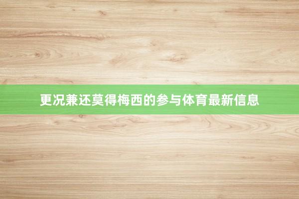 更况兼还莫得梅西的参与体育最新信息