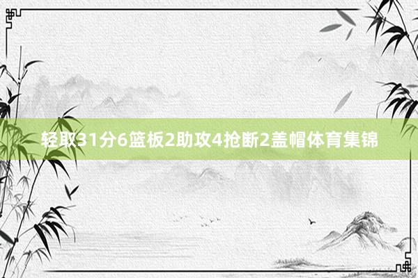 轻取31分6篮板2助攻4抢断2盖帽体育集锦