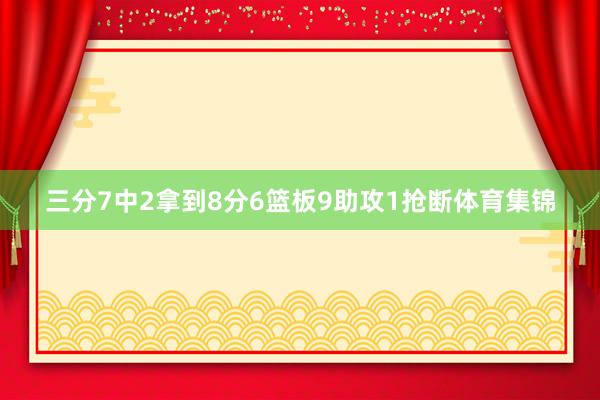 三分7中2拿到8分6篮板9助攻1抢断体育集锦