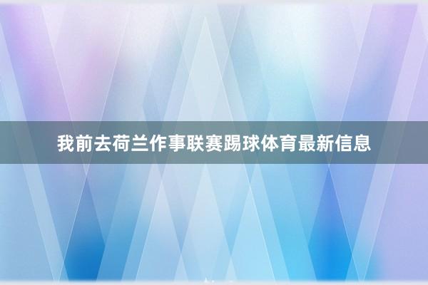我前去荷兰作事联赛踢球体育最新信息