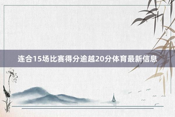 连合15场比赛得分逾越20分体育最新信息