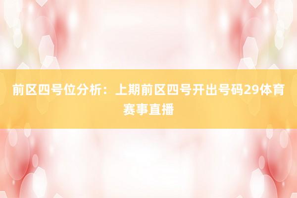 前区四号位分析：上期前区四号开出号码29体育赛事直播