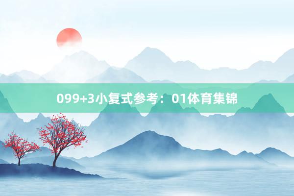 09　　9+3小复式参考：01体育集锦