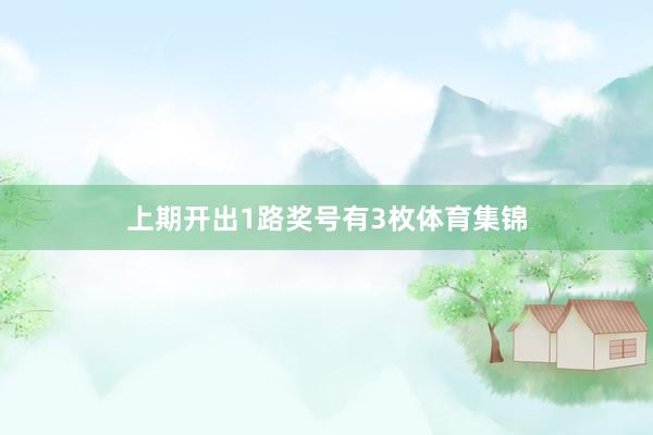 上期开出1路奖号有3枚体育集锦
