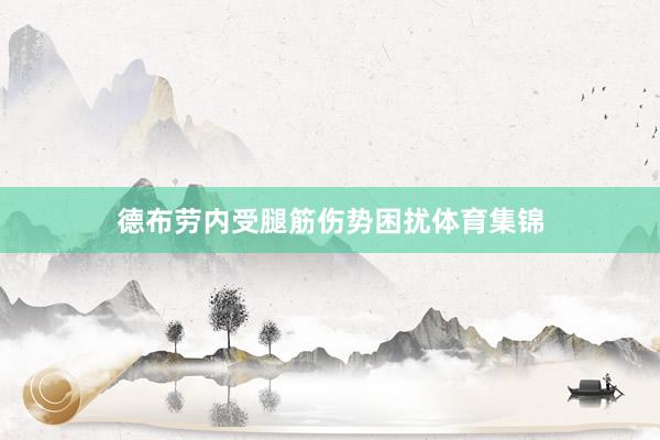 德布劳内受腿筋伤势困扰体育集锦