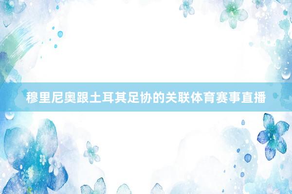 穆里尼奥跟土耳其足协的关联体育赛事直播