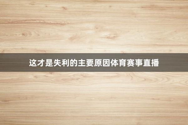 这才是失利的主要原因体育赛事直播