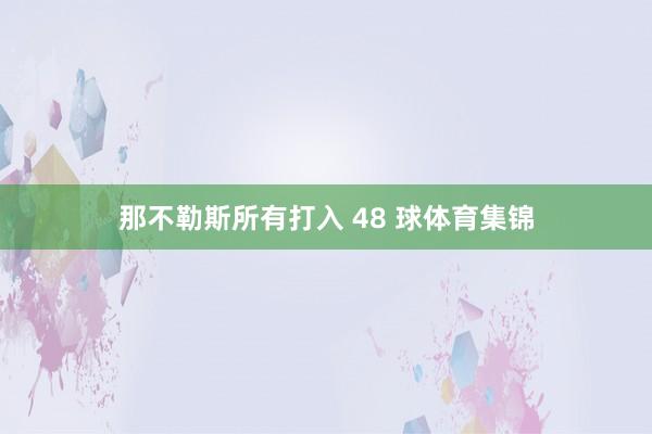 那不勒斯所有打入 48 球体育集锦