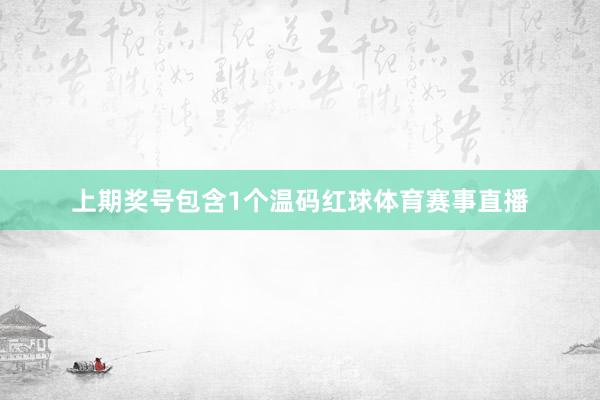 上期奖号包含1个温码红球体育赛事直播