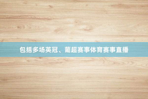 包括多场英冠、葡超赛事体育赛事直播