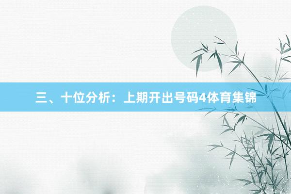 三、十位分析：上期开出号码4体育集锦