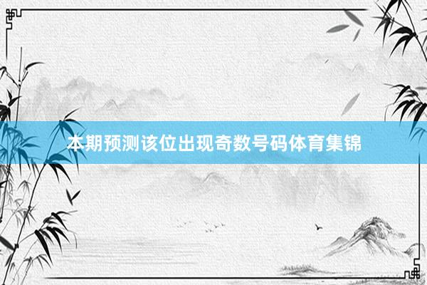 本期预测该位出现奇数号码体育集锦