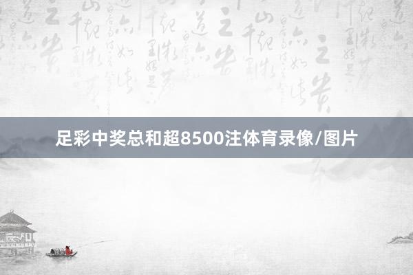 足彩中奖总和超8500注体育录像/图片