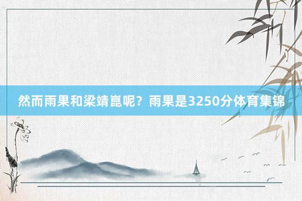 然而雨果和梁靖崑呢？雨果是3250分体育集锦