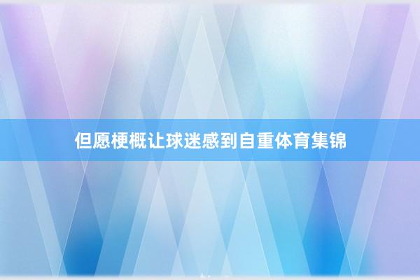 但愿梗概让球迷感到自重体育集锦