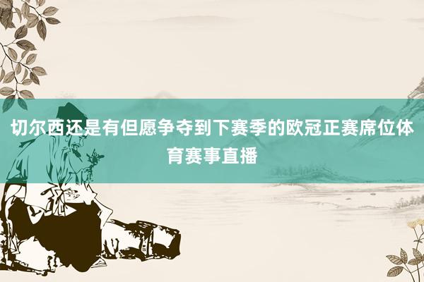 切尔西还是有但愿争夺到下赛季的欧冠正赛席位体育赛事直播
