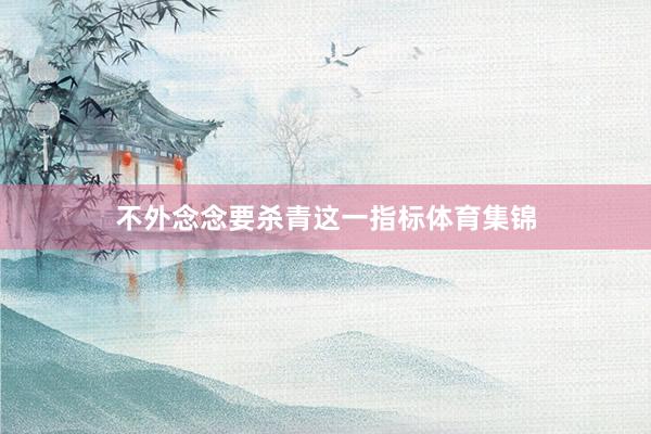 不外念念要杀青这一指标体育集锦