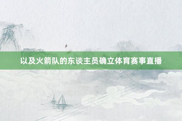 以及火箭队的东谈主员确立体育赛事直播