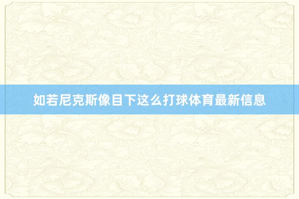 如若尼克斯像目下这么打球体育最新信息