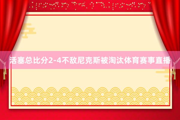 活塞总比分2-4不敌尼克斯被淘汰体育赛事直播
