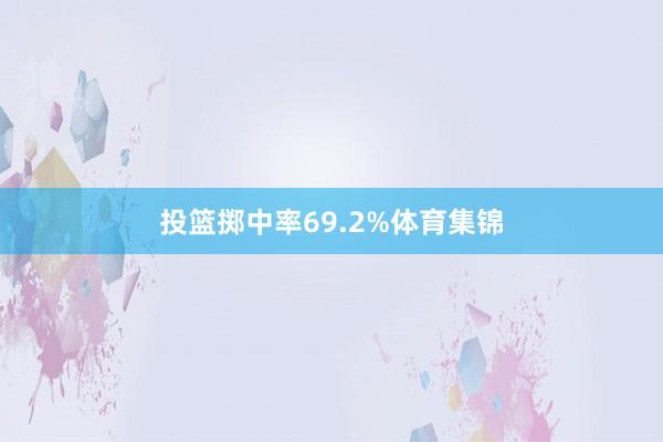 投篮掷中率69.2%体育集锦