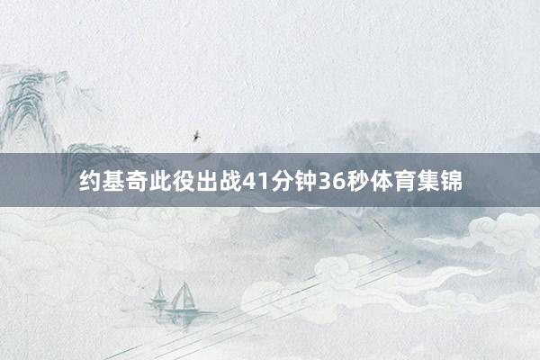 约基奇此役出战41分钟36秒体育集锦