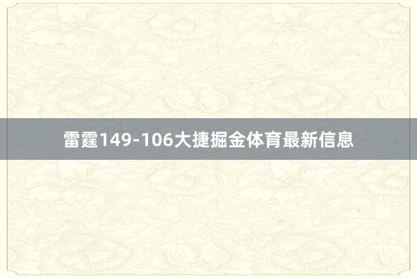 雷霆149-106大捷掘金体育最新信息