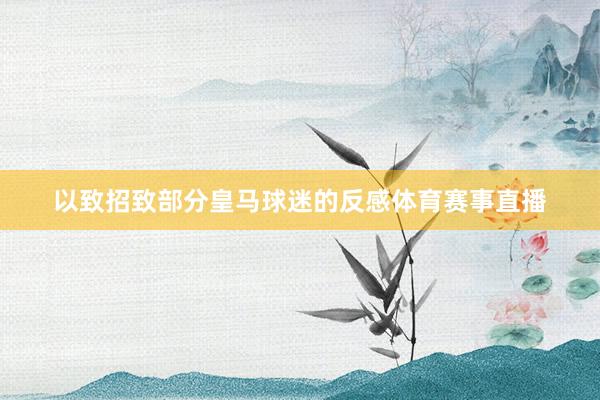 以致招致部分皇马球迷的反感体育赛事直播
