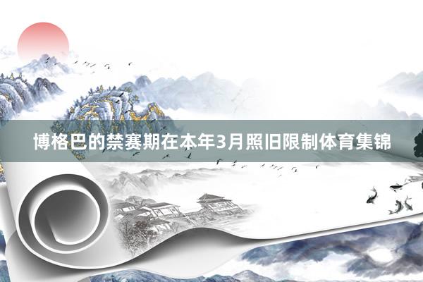 博格巴的禁赛期在本年3月照旧限制体育集锦
