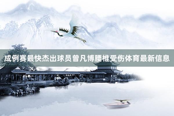 成例赛最快杰出球员曾凡博腰椎受伤体育最新信息