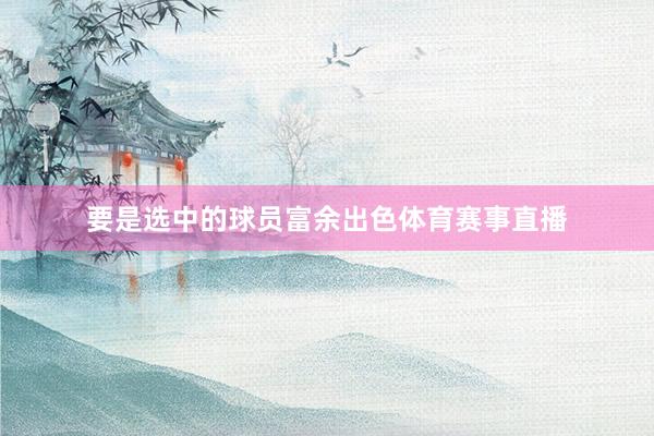 要是选中的球员富余出色体育赛事直播