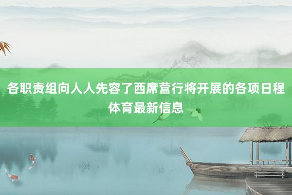 各职责组向人人先容了西席营行将开展的各项日程体育最新信息