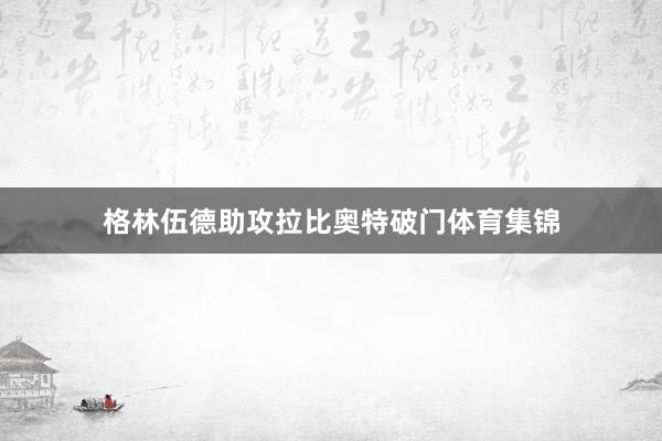 格林伍德助攻拉比奥特破门体育集锦