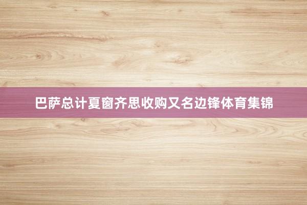 巴萨总计夏窗齐思收购又名边锋体育集锦