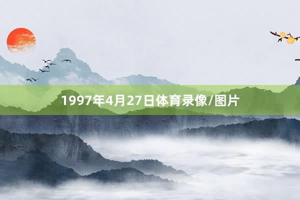 1997年4月27日体育录像/图片