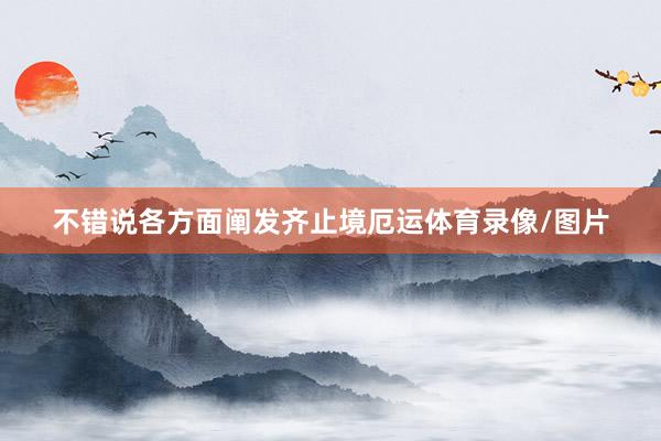 不错说各方面阐发齐止境厄运体育录像/图片
