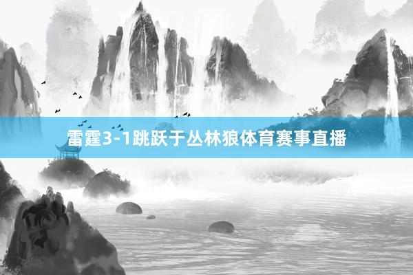 雷霆3-1跳跃于丛林狼体育赛事直播