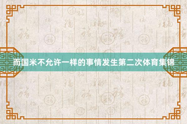 而国米不允许一样的事情发生第二次体育集锦