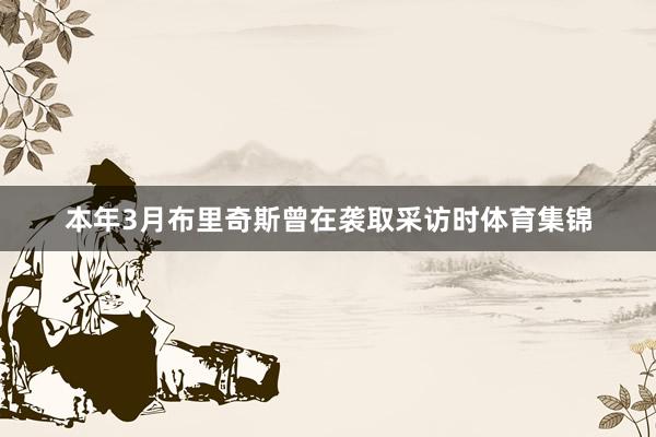 本年3月布里奇斯曾在袭取采访时体育集锦