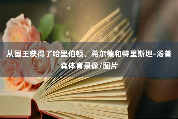 从国王获得了哈里伯顿、希尔德和特里斯坦-汤普森体育录像/图片