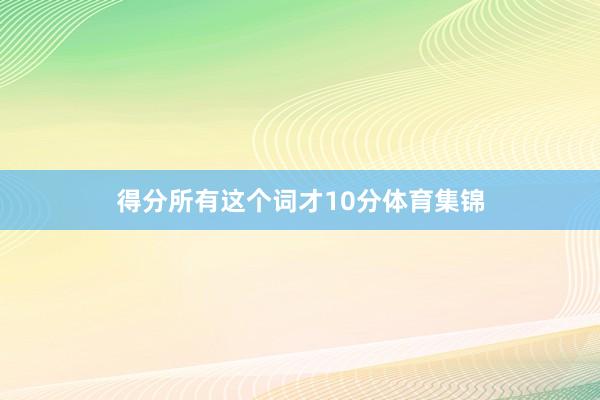 得分所有这个词才10分体育集锦