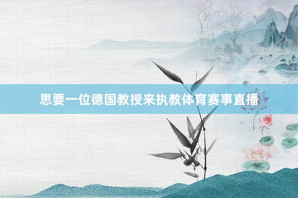思要一位德国教授来执教体育赛事直播