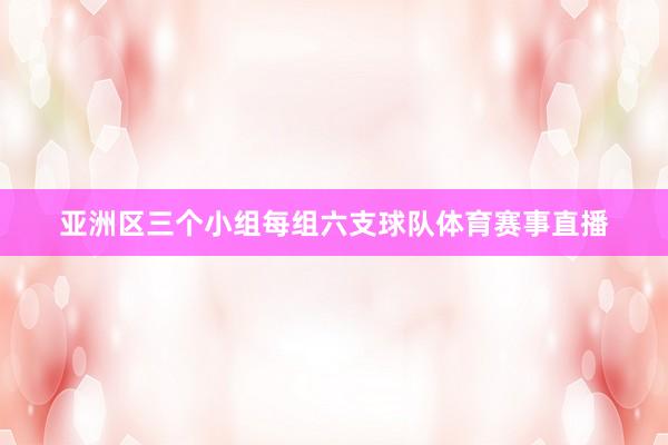 亚洲区三个小组每组六支球队体育赛事直播