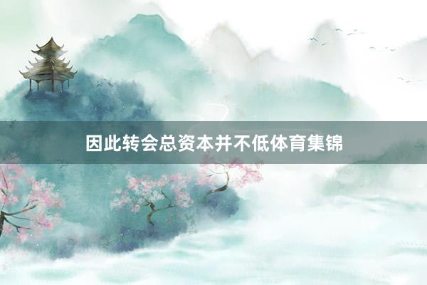 因此转会总资本并不低体育集锦