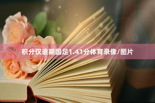 积分仅逾期国足1.41分体育录像/图片