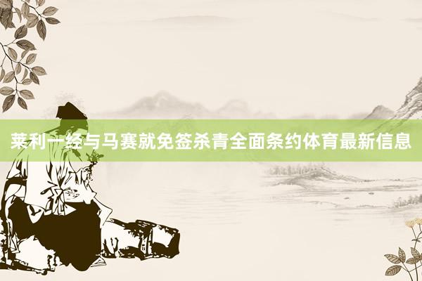 莱利一经与马赛就免签杀青全面条约体育最新信息